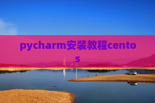 pycharm安装教程centos